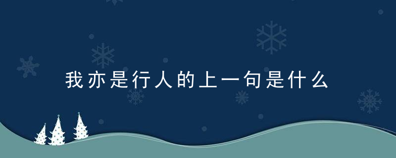 我亦是行人的上一句是什么 我亦是行人的上一句是哪句